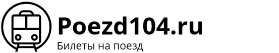 Поезд 104 Москва – Адлер: билеты на поезд, расписание, фото.